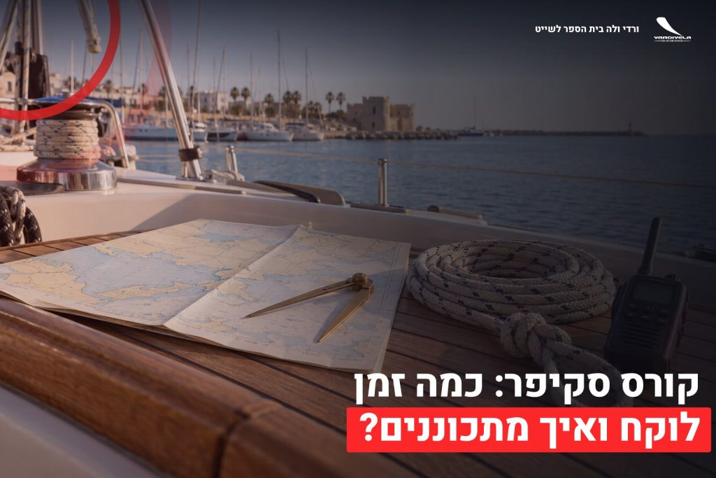 קורס סקיפר