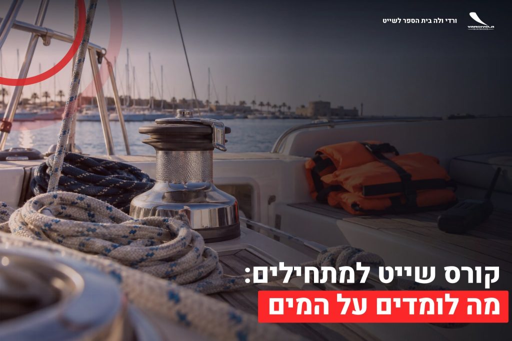 קורס שייט