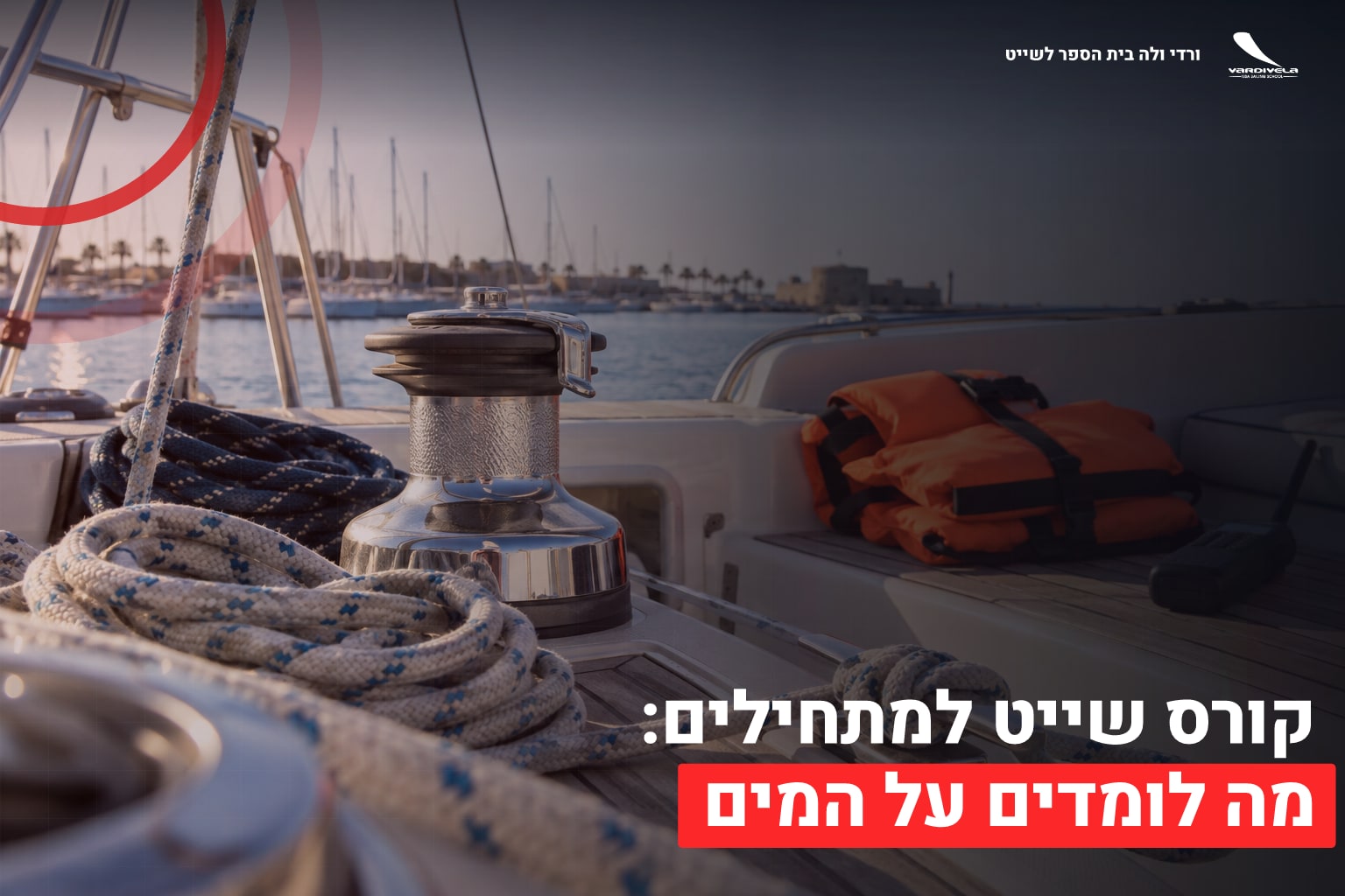 קורס שייט